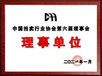 2020年12月參加中國拍賣行業(yè)協(xié)會第六次會員代表大會，加入中國拍賣行業(yè)協(xié)會理事單位。